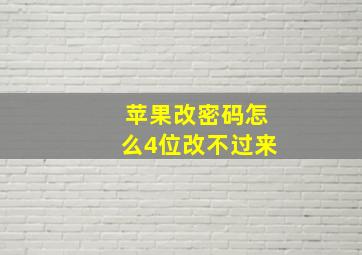 苹果改密码怎么4位改不过来