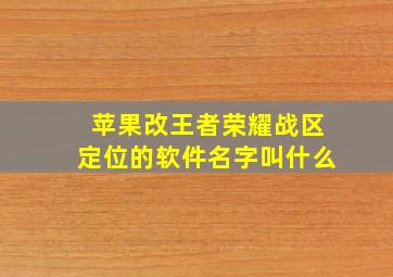 苹果改王者荣耀战区定位的软件名字叫什么