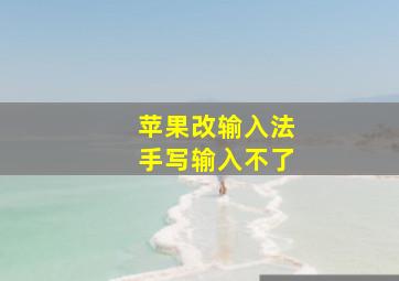 苹果改输入法手写输入不了