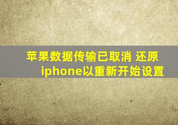 苹果数据传输已取消 还原iphone以重新开始设置