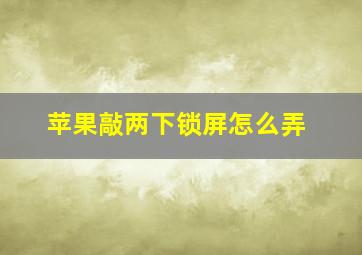 苹果敲两下锁屏怎么弄