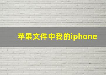 苹果文件中我的iphone