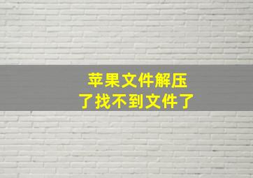 苹果文件解压了找不到文件了