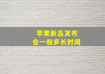 苹果新品发布会一般多长时间