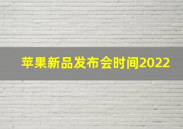 苹果新品发布会时间2022