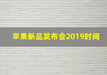 苹果新品发布会2019时间