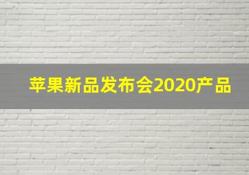 苹果新品发布会2020产品