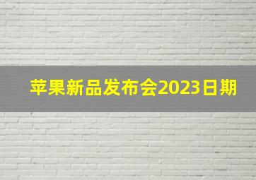 苹果新品发布会2023日期