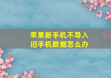 苹果新手机不导入旧手机数据怎么办