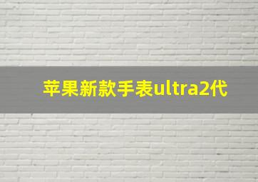 苹果新款手表ultra2代