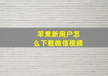 苹果新用户怎么下载微信视频