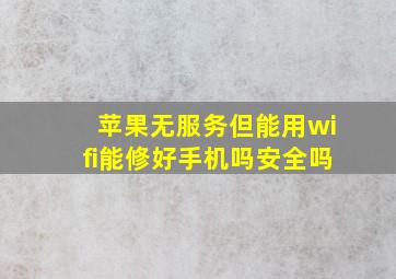 苹果无服务但能用wifi能修好手机吗安全吗