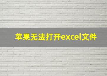 苹果无法打开excel文件