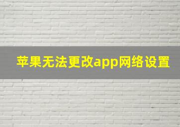 苹果无法更改app网络设置