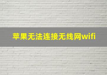 苹果无法连接无线网wifi