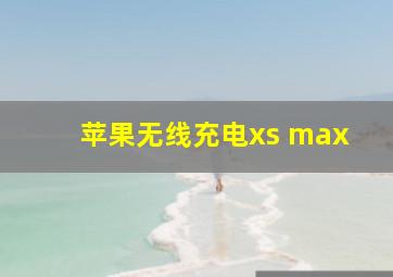 苹果无线充电xs max