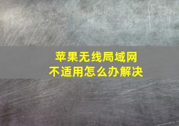 苹果无线局域网不适用怎么办解决