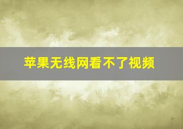 苹果无线网看不了视频