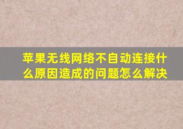 苹果无线网络不自动连接什么原因造成的问题怎么解决