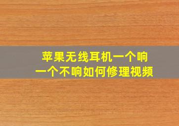 苹果无线耳机一个响一个不响如何修理视频