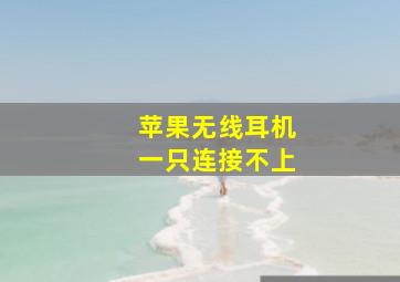 苹果无线耳机一只连接不上