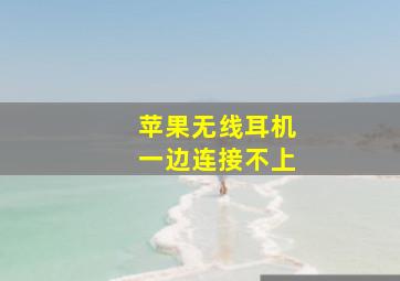 苹果无线耳机一边连接不上