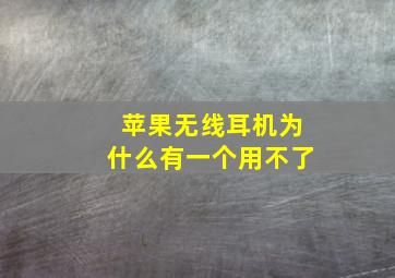 苹果无线耳机为什么有一个用不了