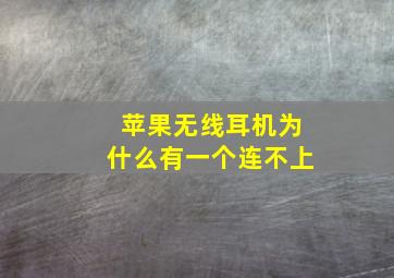 苹果无线耳机为什么有一个连不上