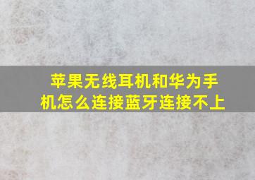 苹果无线耳机和华为手机怎么连接蓝牙连接不上