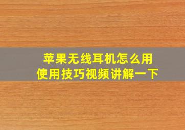 苹果无线耳机怎么用使用技巧视频讲解一下