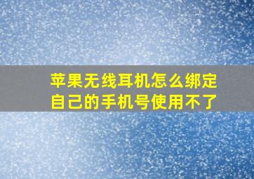 苹果无线耳机怎么绑定自己的手机号使用不了