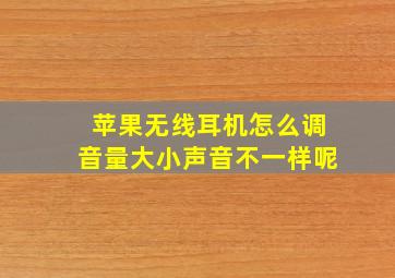 苹果无线耳机怎么调音量大小声音不一样呢