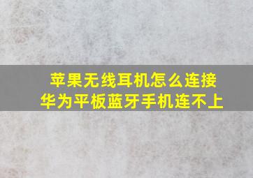 苹果无线耳机怎么连接华为平板蓝牙手机连不上