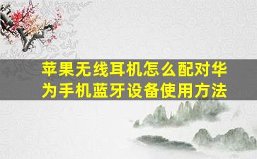 苹果无线耳机怎么配对华为手机蓝牙设备使用方法