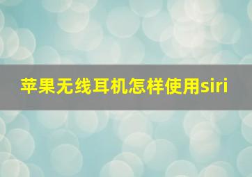 苹果无线耳机怎样使用siri