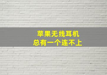 苹果无线耳机总有一个连不上