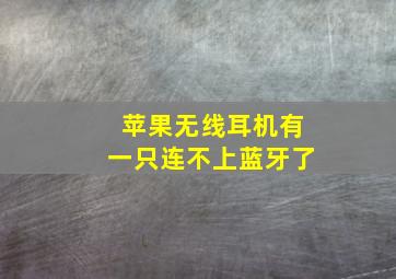 苹果无线耳机有一只连不上蓝牙了