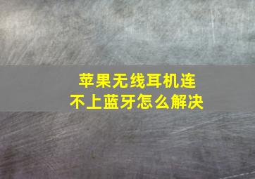 苹果无线耳机连不上蓝牙怎么解决