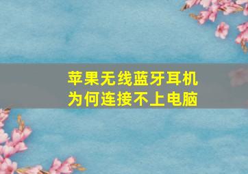 苹果无线蓝牙耳机为何连接不上电脑