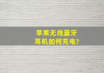 苹果无线蓝牙耳机如何充电?