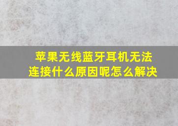 苹果无线蓝牙耳机无法连接什么原因呢怎么解决