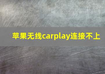 苹果无线carplay连接不上