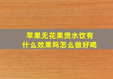 苹果无花果煲水饮有什么效果吗怎么做好喝