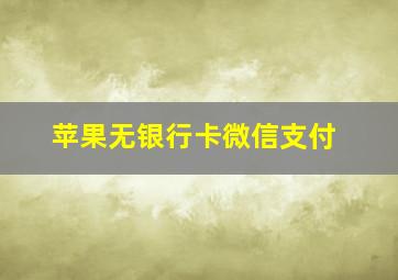 苹果无银行卡微信支付