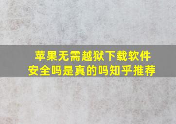 苹果无需越狱下载软件安全吗是真的吗知乎推荐