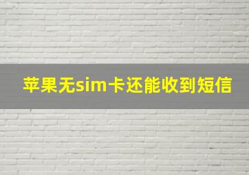 苹果无sim卡还能收到短信