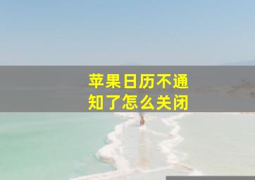 苹果日历不通知了怎么关闭