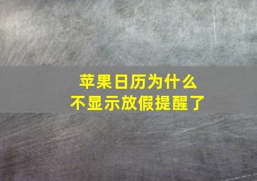 苹果日历为什么不显示放假提醒了