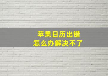 苹果日历出错怎么办解决不了