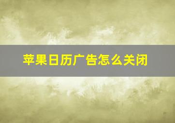 苹果日历广告怎么关闭